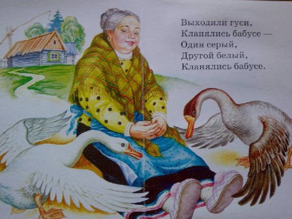 Гуси у бабуси