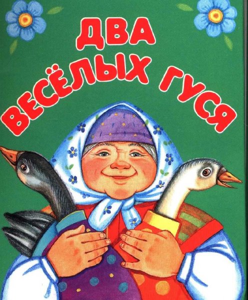 Два веселых гуся