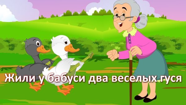 Жили у бабуси 2 гуся