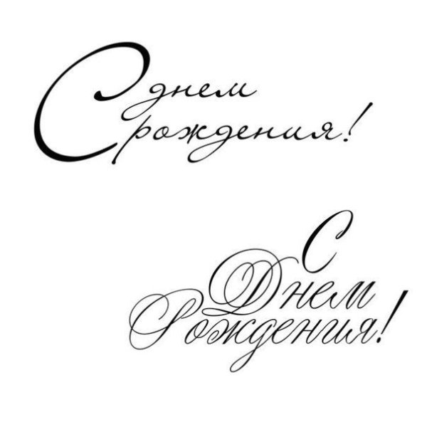 Красивые надписи для открыток Скрапбукинг