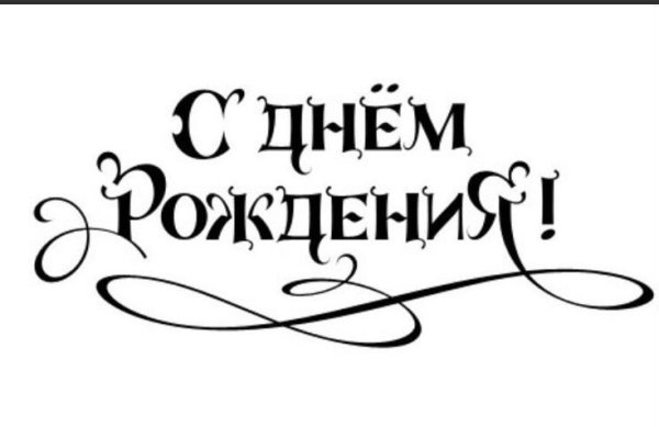 Надпись с днем рождения