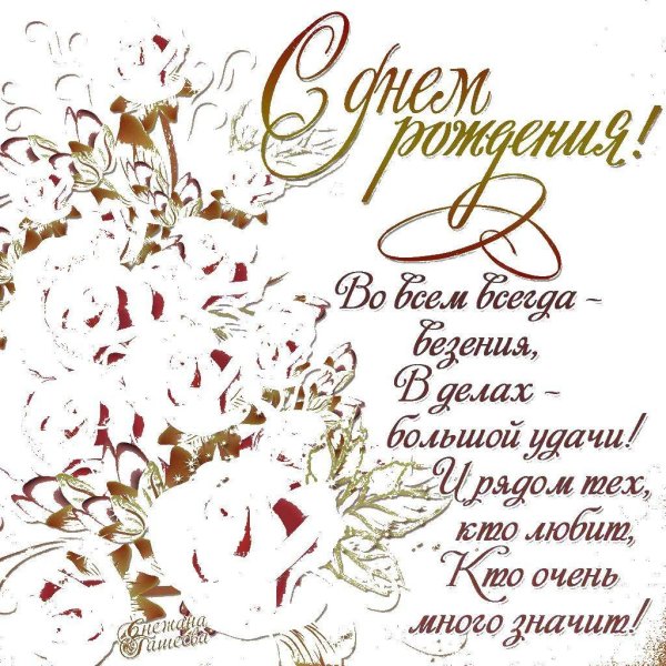 Поздравление с днем рождения черно белое