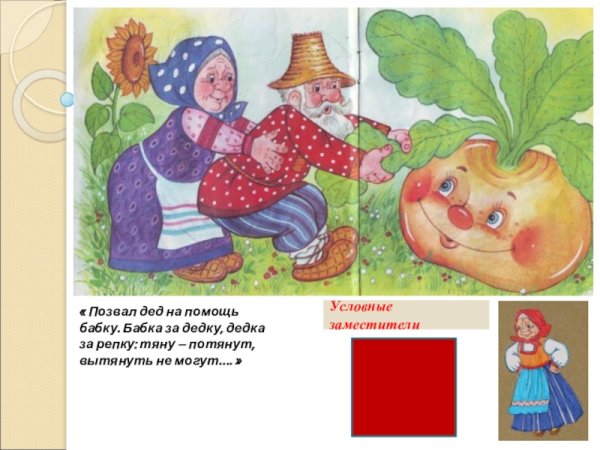 Репка бабка за дедку