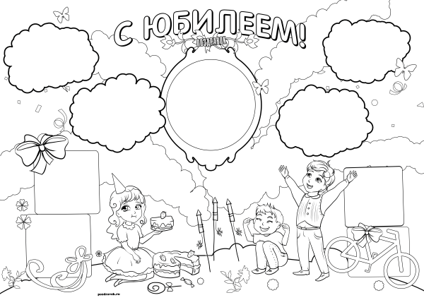 Плакат "с юбилеем!"