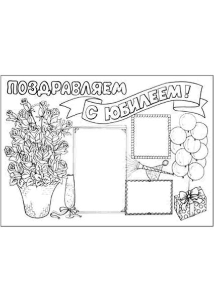 Стенгазета на юбилей