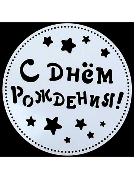 Трафарет с днем рождения