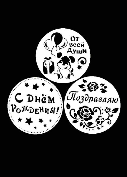 Трафарет с днём рождения на торт