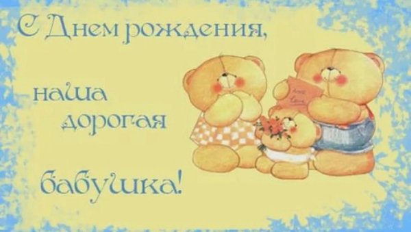 Поздравления с днём рождения бабушке