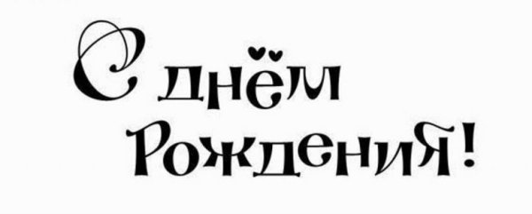 Надпись с днем рождения