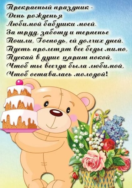 С днём рождения бабушка
