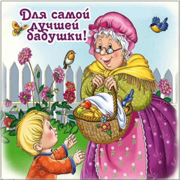 Открытка для бабушки