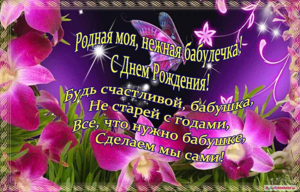 Поздравления с днём рождения бабушке