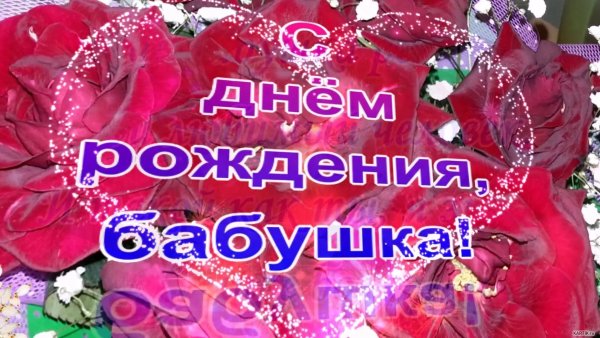 Поздравления с днём рождения бабушке