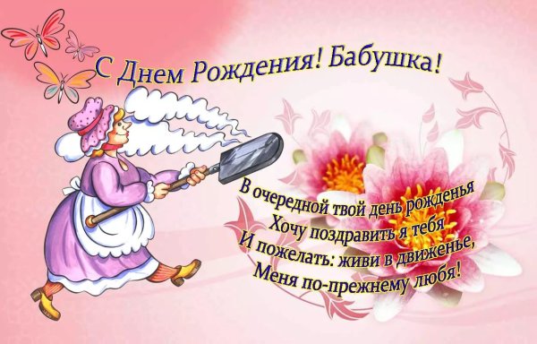 С днём рождения бабушка