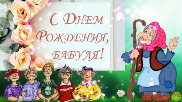 Открытка с днём рождения бабушке