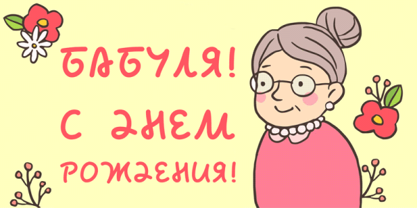 С днём рождения бабушка