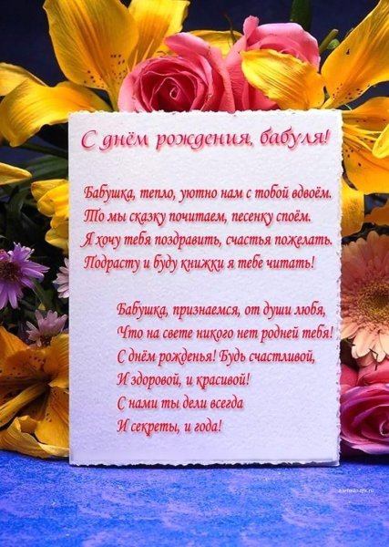 Поздравление бабушке