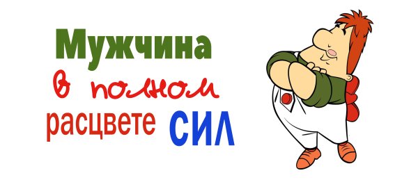 Мужчина в самом расцвететсил