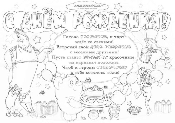 Раскраска поздравление с днем рождения