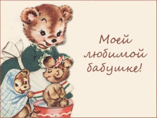 Открытка бабушке на др