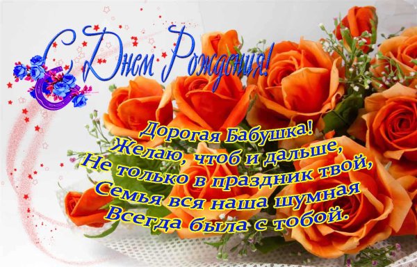 С днём рождения бабушка