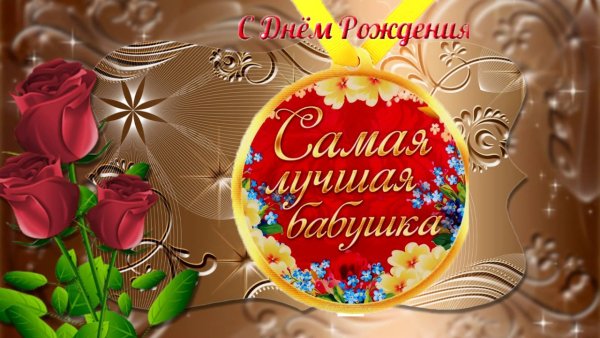 С днём рождения бабушка