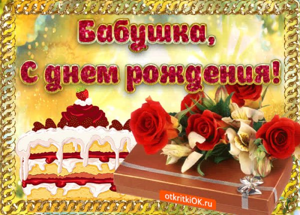 С днём рождения бабушка
