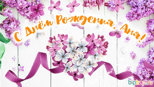 С днём рождения Аня