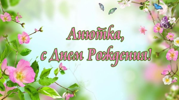 С днём рождения Анютка