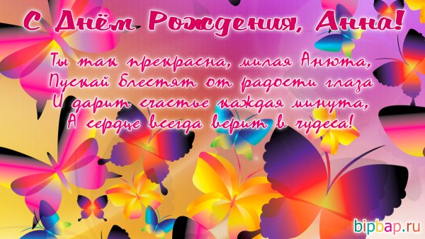 С днём рождения Анечка