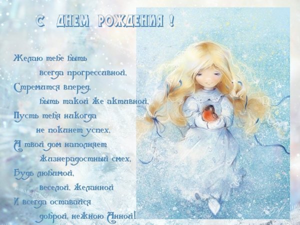С днём рождения Анечка