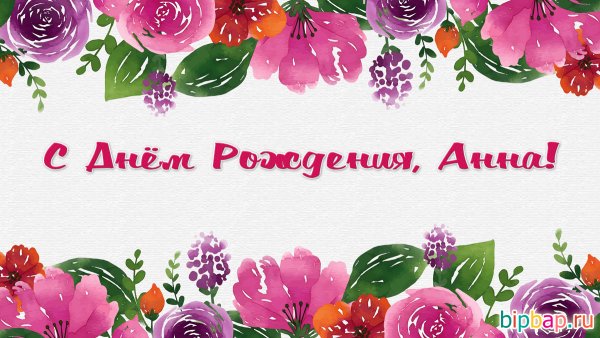 Поздравления с днём рождения Анне