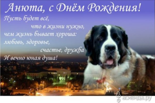Анюта с днём рождения поздравления