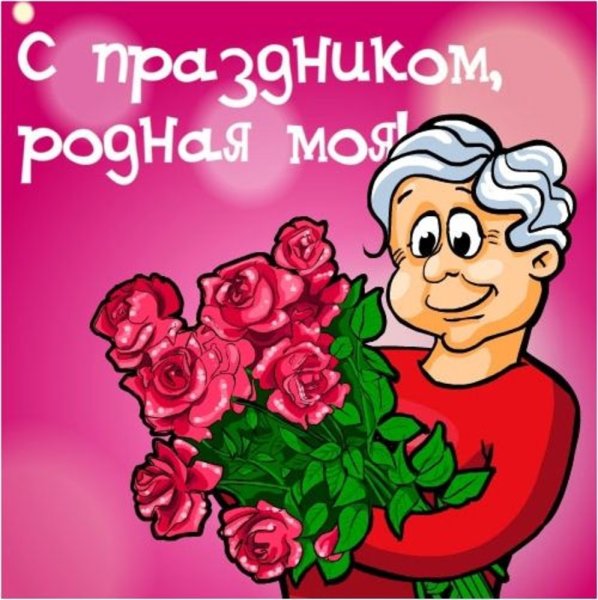 Поздравление с днем матери бабушке