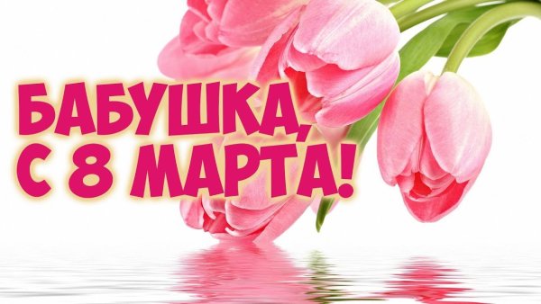 С 8 марта бабушка