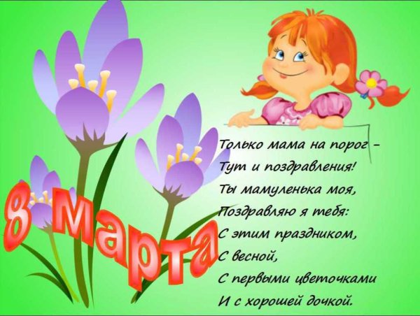 Стихи на 8 марта маме