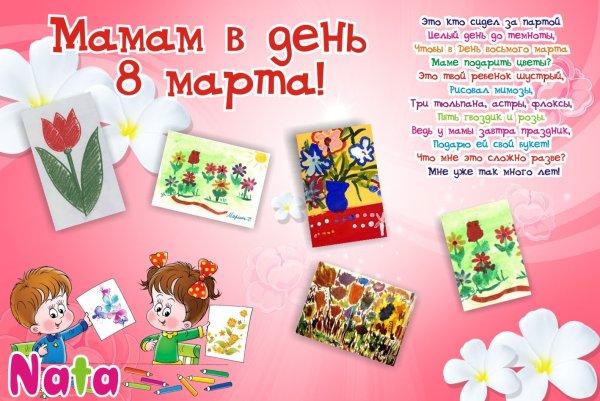 Плакат на 8 марта в детском саду