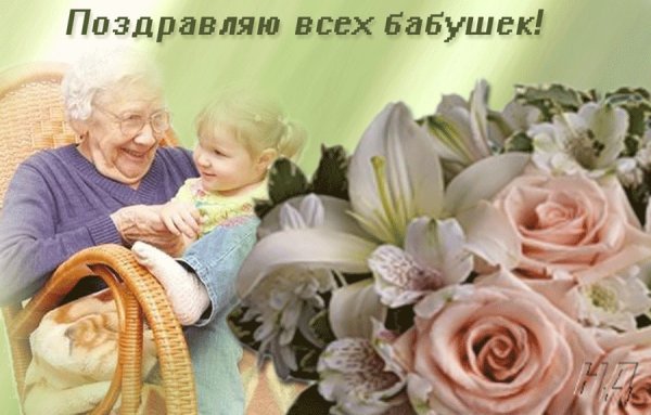 С днём бабушек