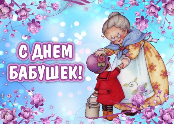 Открытки с днём бабушек