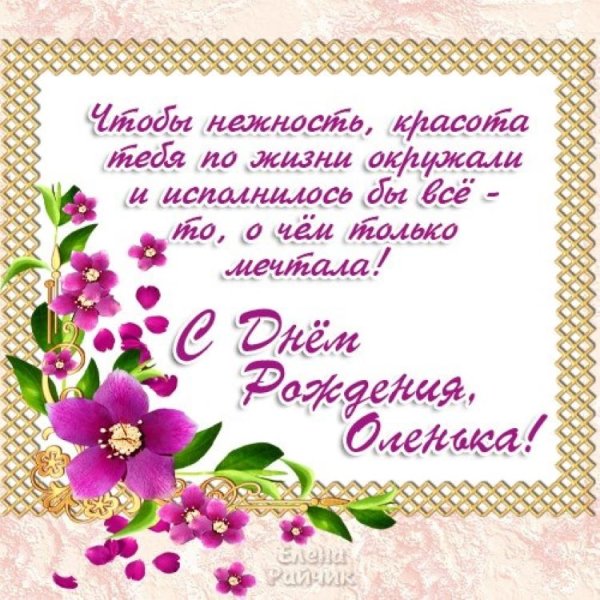 Поздравления с днём рождения Оле