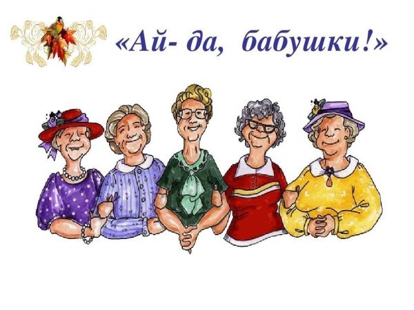 Надпись а ну ка бабушки
