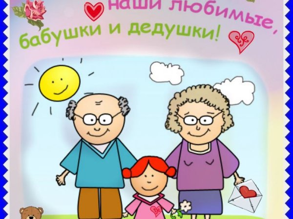 Здоровья бабушкам и дедушкам