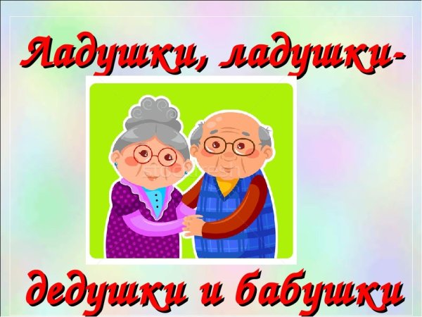 Открытки ДЧЛ бабушки и дедушки
