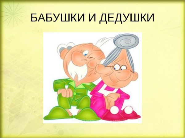 Наши любимые бабушки и дедушки