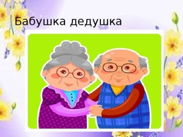Мои бабушка и дедушка