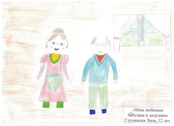 Рисунок на день бабушек и дедушек