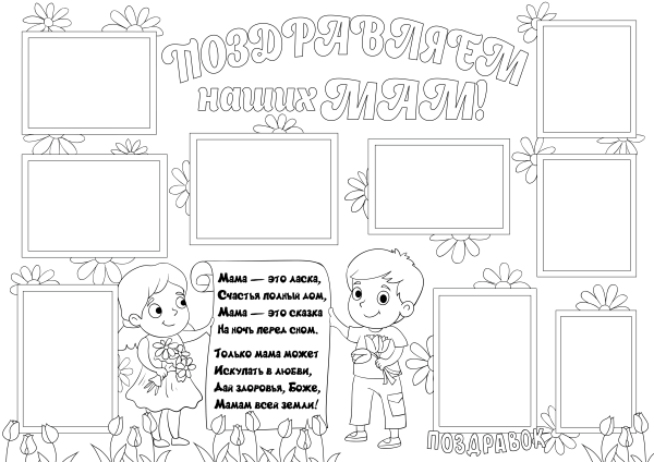 Шаблон стенгазеты