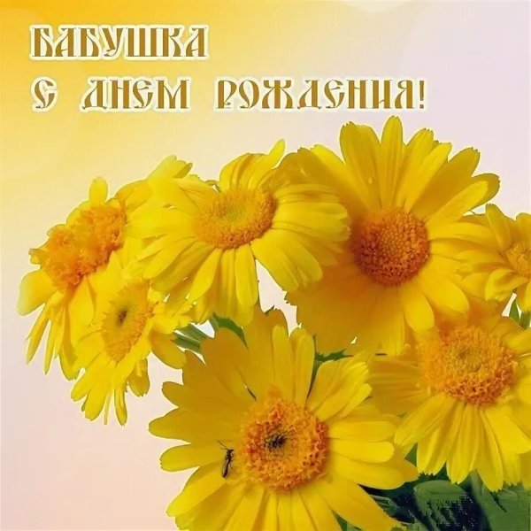 Открытка с днём рождения бабушке