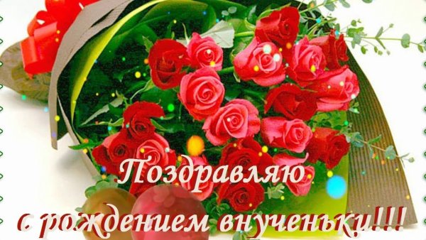 Поздравляю с днем рождения внучки