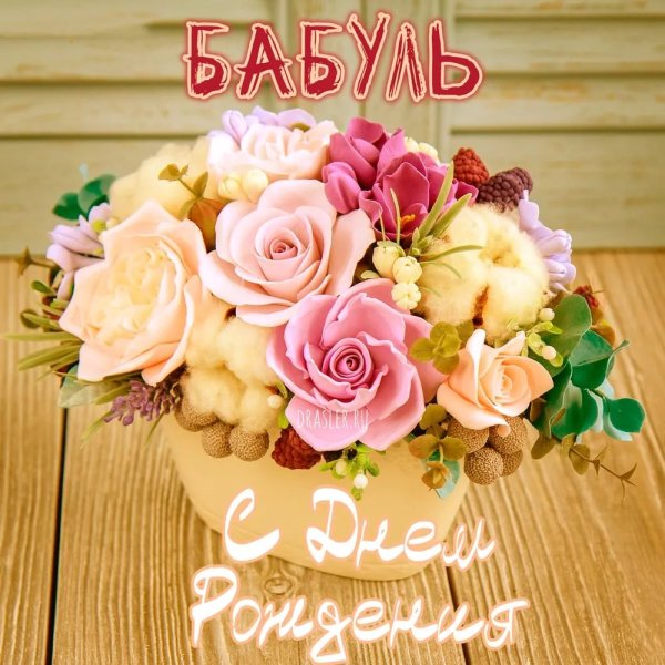 Поздравления с днём рождения бабушке